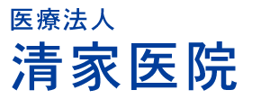 医療法人　清家医院
